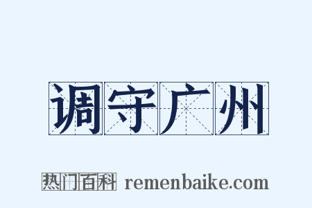 调守广州是什么意思的图片